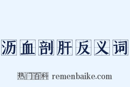 沥血剖肝反义词是什么意思的图片